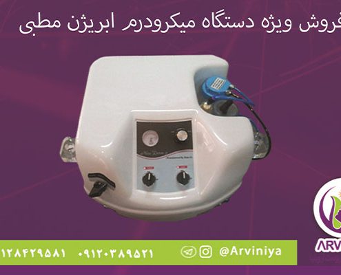 دستگاه میکرودرم ابریژن مطبی